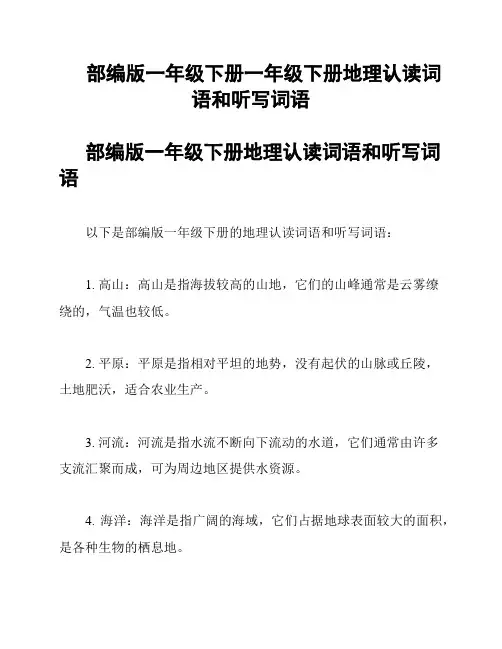 部编版一年级下册一年级下册地理认读词语和听写词语
