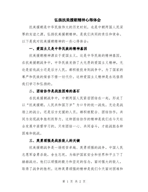 弘扬抗美援朝精神心得体会