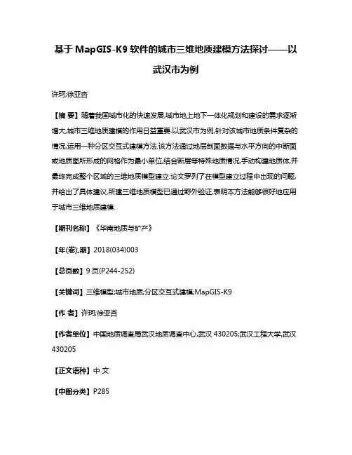 基于MapGIS-K9软件的城市三维地质建模方法探讨——以武汉市为例