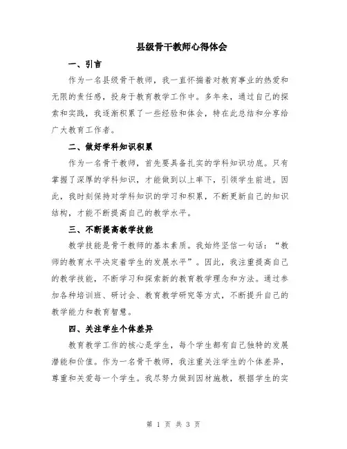 县级骨干教师心得体会