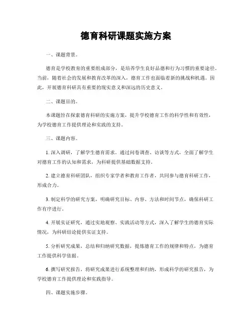 德育科研课题实施方案