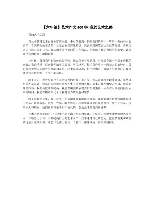 【六年级】艺术作文400字 我的艺术之路