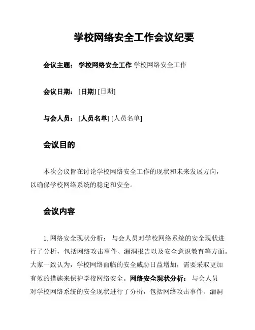 学校网络安全工作会议纪要