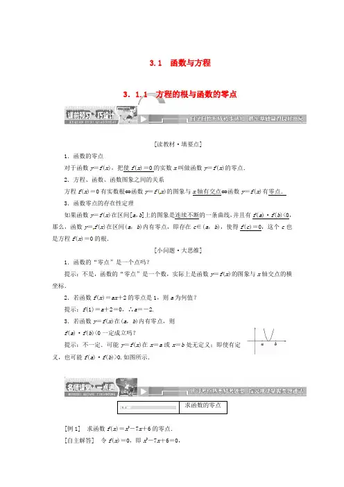 2014人教A版数学必修一3.1.1《方程的根与函数的零点》教案精讲