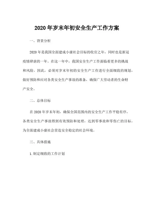 2020年岁末年初安全生产工作方案