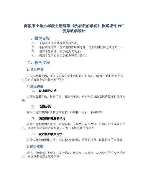 苏教版小学六年级上册科学《洗衣服的学问》教案课件PPT优秀教学设计