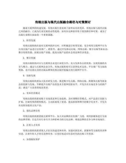 传统出版与现代出版融合路径与对策探讨