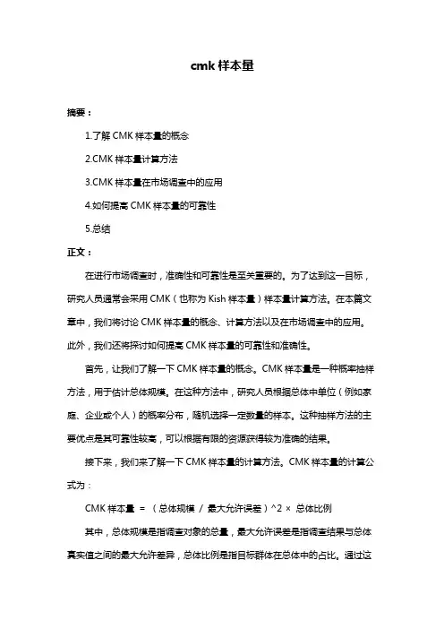 cmk样本量