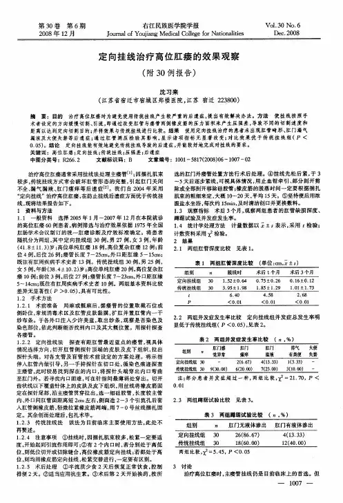 定向挂线治疗高位肛瘘的效果观察(附30例报告)