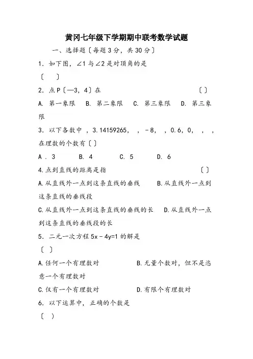 黄冈七年级下学期期中联考数学试题