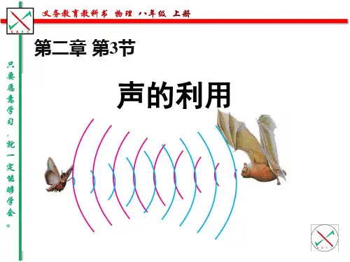 人教版-物理-八年级-上册-第二章 声现象 第3节  声的利用2020
