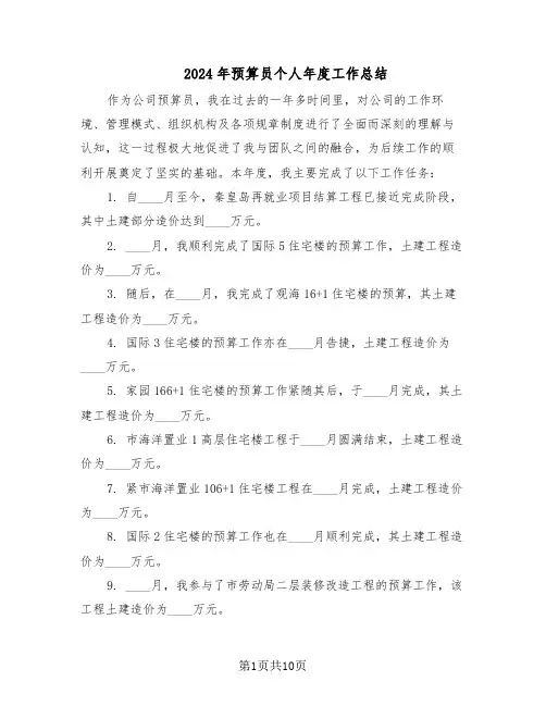 2024年预算员个人年度工作总结（7篇）