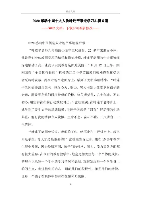 2020感动中国十大人物叶连平事迹学习心得5篇