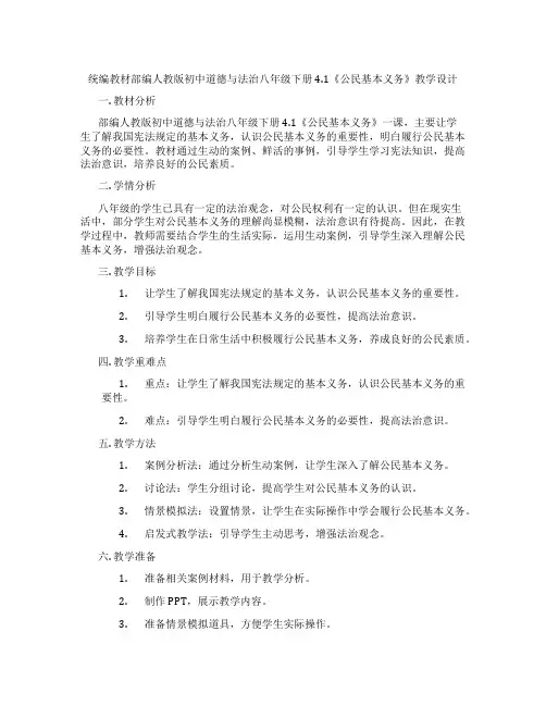 统编教材部编人教版初中道德与法治八年级下册4.1《公民基本义务》教学设计