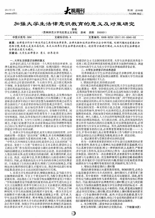 加强大学生法律意识教育的意义及对策研究