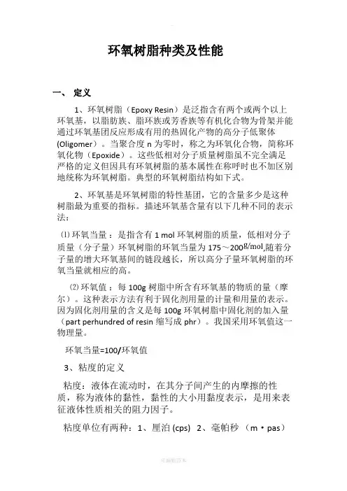 环氧树脂种类及性能
