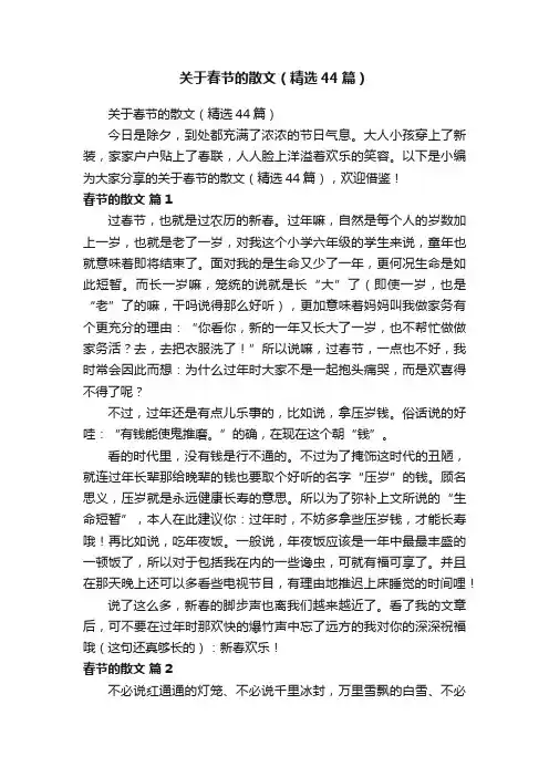 关于春节的散文（精选44篇）