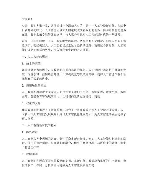 人工智能新时代演讲稿范文