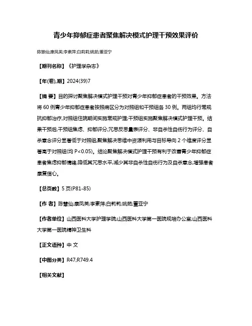 青少年抑郁症患者聚焦解决模式护理干预效果评价