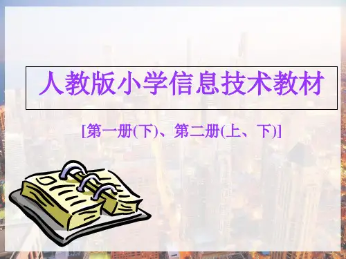 人教版小学信息技术教材 PPT
