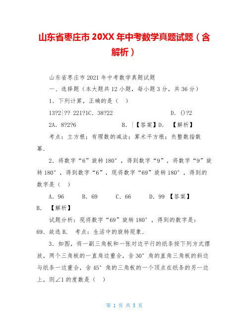 山东省枣庄市20XX年中考数学真题试题(含解析)
