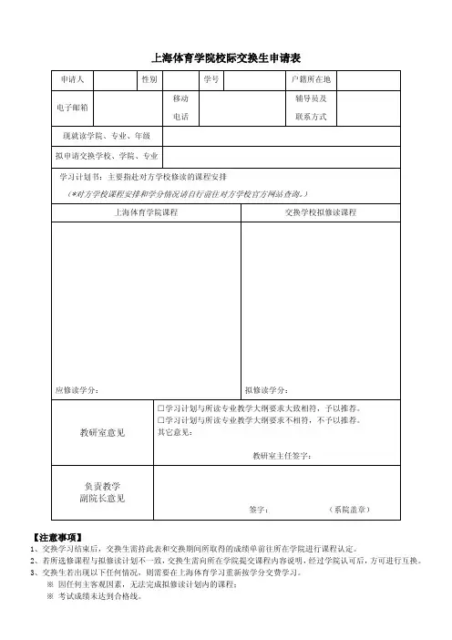 上海体育学院校际交换生申请表