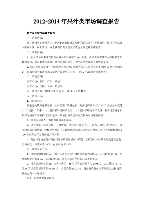  2012-2014年果汁类市场调查报告