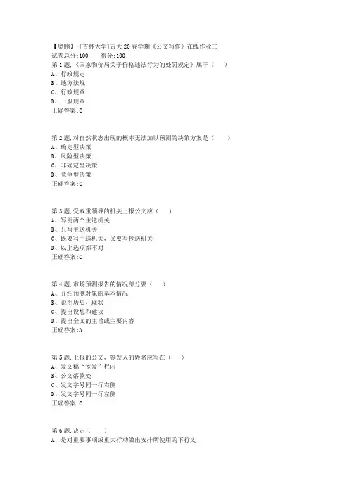 [吉林大学]吉大20春学期《公文写作》在线作业二-1
