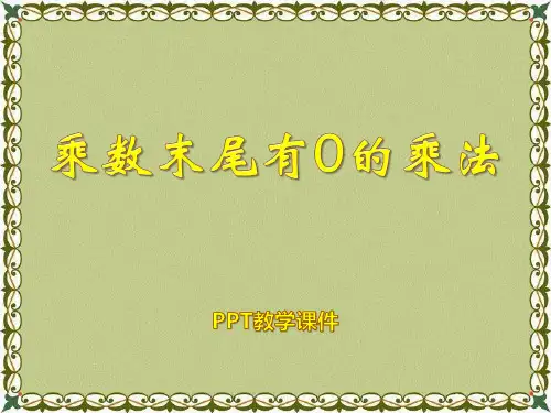 数学三年级上册第2单元《两、三位数乘一位数》(乘数末尾有0的乘法)精品课件