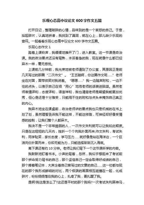 乐观心态高中议论文600字作文五篇
