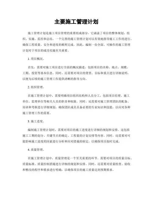 主要施工管理计划