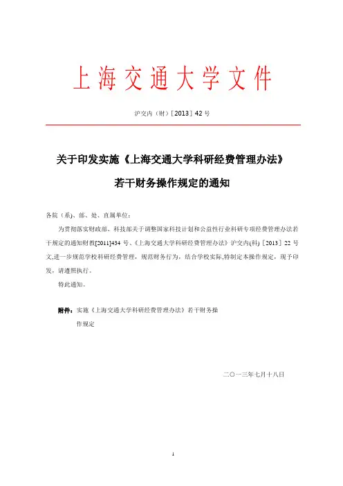 实施《上海交通大学科研经费管理办法》