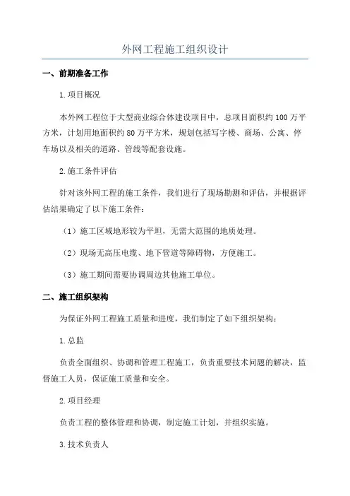 外网工程施工组织设计