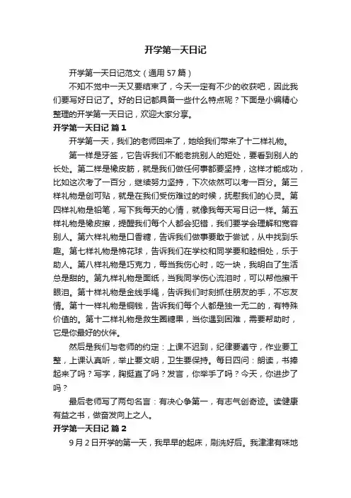 开学第一天日记范文（通用57篇）