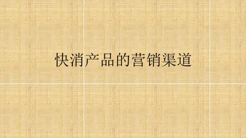 快消产品的营销渠道
