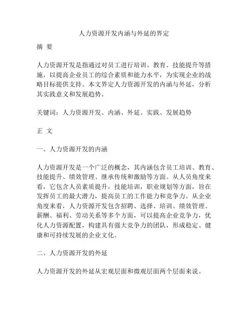 人力资源开发内涵与外延的界定