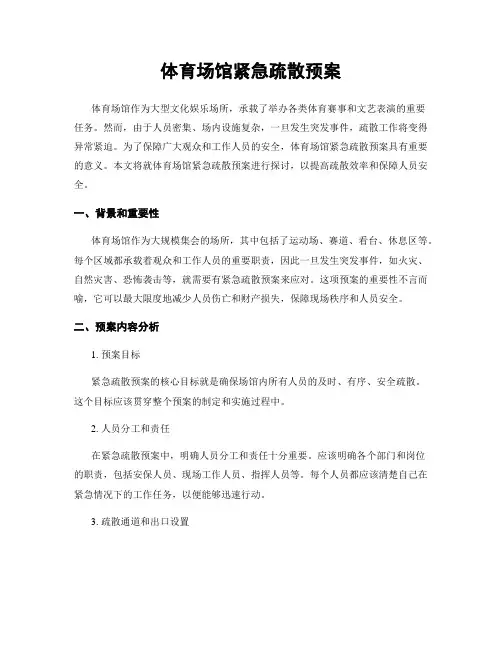 体育场馆紧急疏散预案