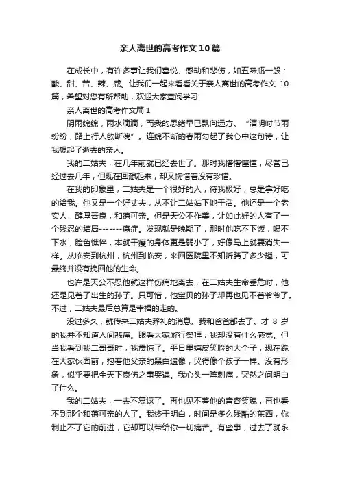 亲人离世的高考作文10篇