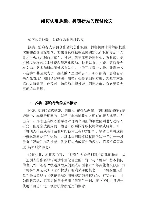 如何认定抄袭、剽窃行为的探讨论文