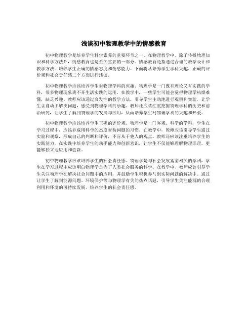 浅谈初中物理教学中的情感教育