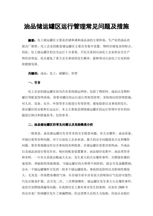 油品储运罐区运行管理常见问题及措施