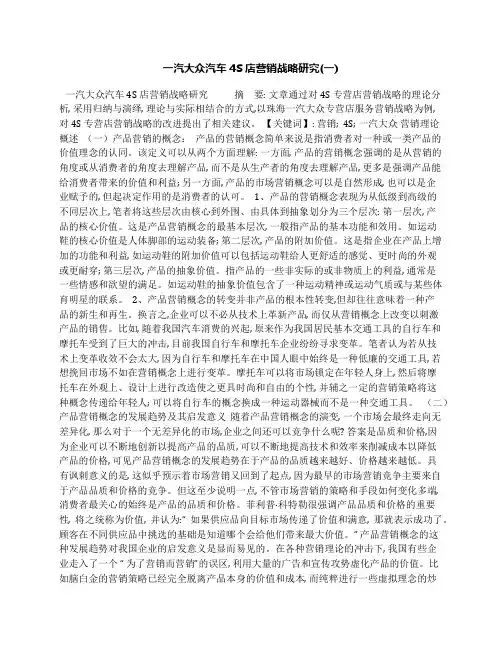 一汽大众汽车4S店营销战略研究(一)