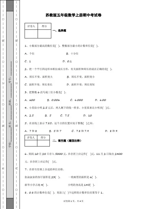苏教版五年级上册期中考试数学试卷及答案(答案在第5页)