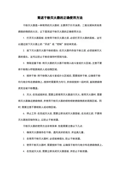 简述干粉灭火器的正确使用方法