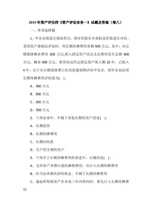 2019年资产评估师《资产评估实务一》试题及答案(卷八)