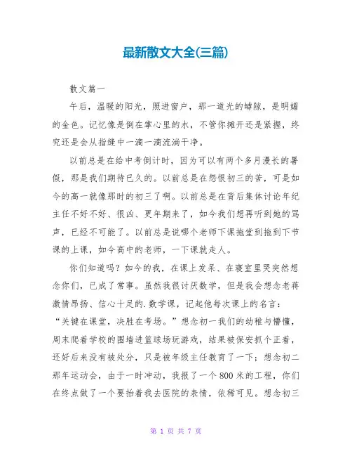 散文大全(三篇)