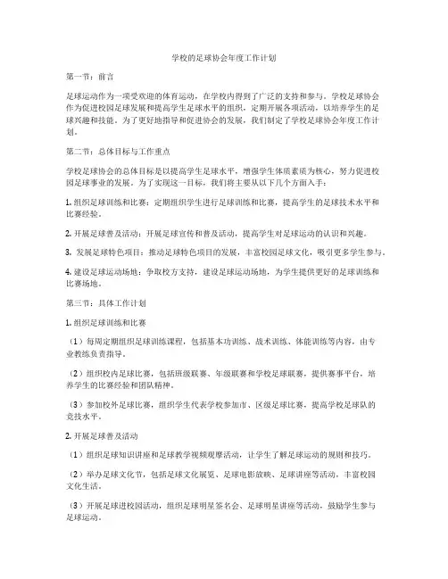 学校的足球协会年度工作计划