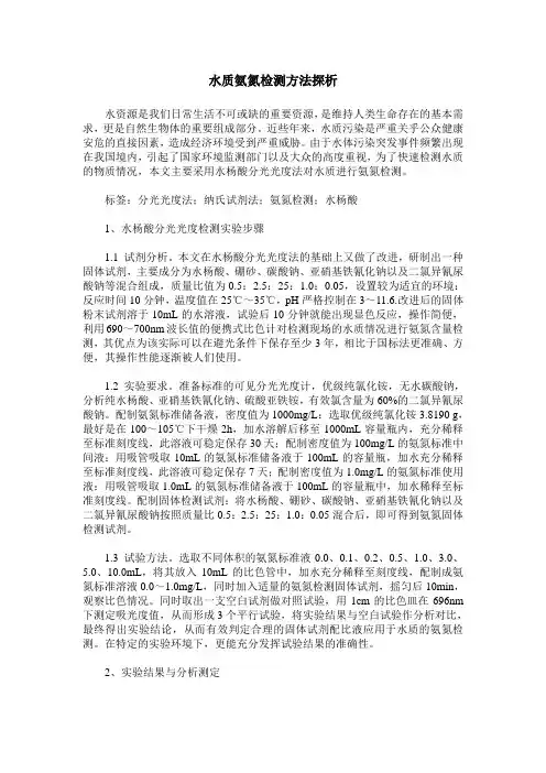 水质氨氮检测方法探析