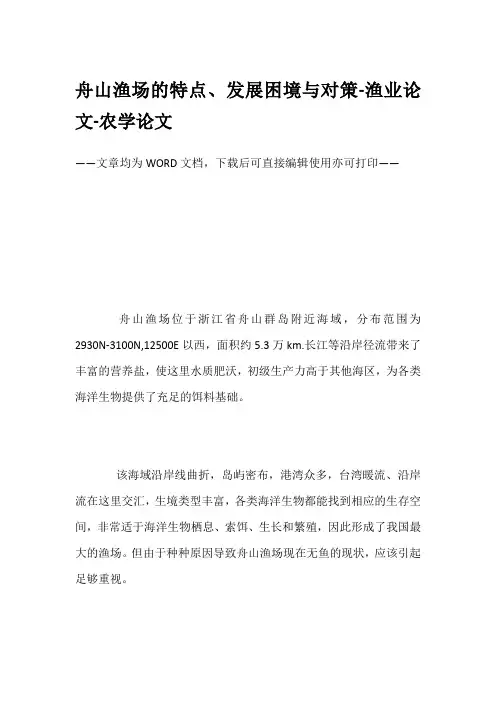 舟山渔场的特点、发展困境与对策-渔业论文-农学论文