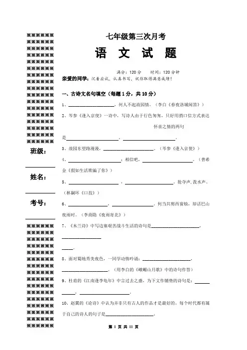 人教版七年级下第三次月考语文试题 有答案